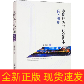 参保行为与社会资本 嵌入机制