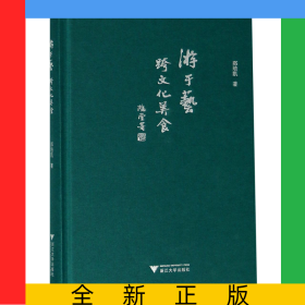 游于艺跨文化美食(精)