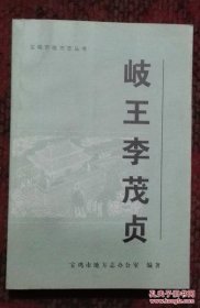 岐王李茂贞