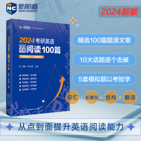 2023考研英语真题同源阅读100篇 80篇精读&20篇模拟 新航道胡敏蓝皮书