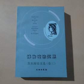 博物馆的沉思：苏东海论文选（卷3）