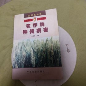 农作物种传病害——农技员丛书