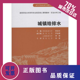 城镇给排水 9787508472430