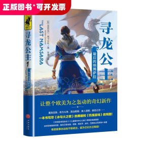 寻龙公主1：最后的纳姆萨拉（一本书写尽《冰与火之歌》的黑暗和《饥饿游戏》的残酷）