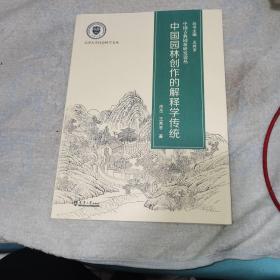 中国园林创作的解释学传统，书内有印章