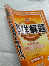 金星教育 怎样解题 2015年高中化学解题方法和技巧（第十二次修订版）