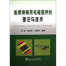 连续铸钢用电磁搅拌的理论与技术