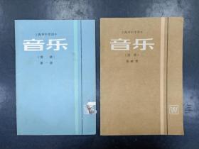 老课本：上海市中学课本《音乐（简谱）第一册、第四册》两本合售，1982年版