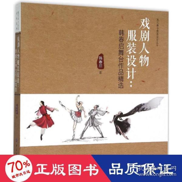 戏剧人物服装设计：韩春启舞台作品精选