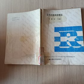 托福文萃:实用托福阅读教程