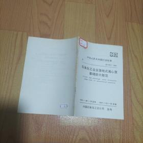 石油化工企業(yè)落地式離心泵基礎(chǔ)設(shè)計(jì)規(guī)范 SH 3057-1994