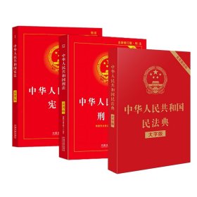 民法典大字版+刑法实用版+宪法实用版