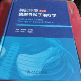 胸部肿瘤放射性粒子治疗学（第2版）