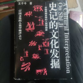 史记的文化发掘：中国早期史学的人类学探索