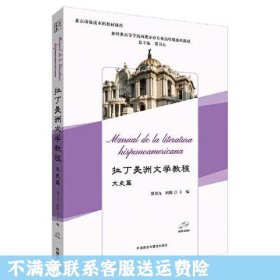 拉丁美洲文学教程(文史篇)(新经典高等学校西班牙语专业高年级系列教材)