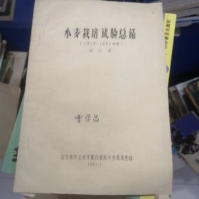 小麦栽培试验总结（1979-1982） 合订本