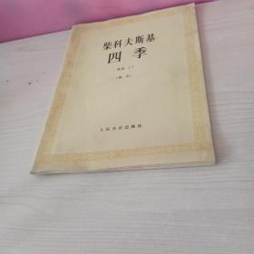 柴科夫斯基：作品37:四季