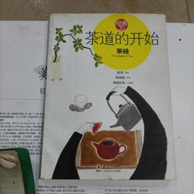 茶道的开始：茶经