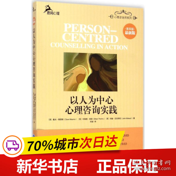 保正版！以人为中心心理咨询实践9787562486862重庆大学出版社(英)戴夫·默恩斯(Dave Mearns),(英)布赖恩？索恩(Brian Thorns),(英)约翰·迈克李欧(John Mcleod) 著;刘毅 译