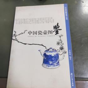 中国收藏鉴赏丛书：中国瓷壶图鉴