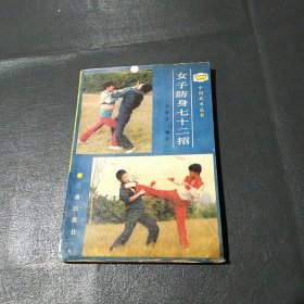 女子防身72招