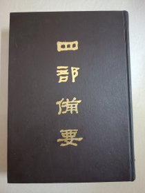 四部备要！集部第91册！16开精装中华书局1989年一版一印！仅印500册！