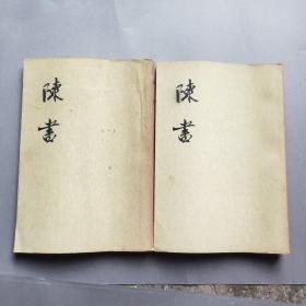 陈书(全二册)