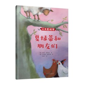 小羊夏绿蒂：夏绿蒂和朋友们（《纽约时报》十佳绘本！德国深受喜爱的儿童教育图画书！传递勇敢、自信、团结、友善好品质！）