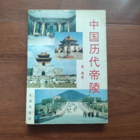 中国历代帝陵