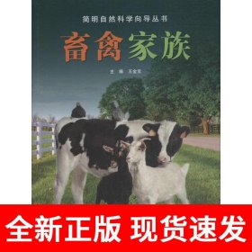 简明自然科学向导丛书——畜禽家族