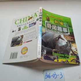 新編奇聞趣事