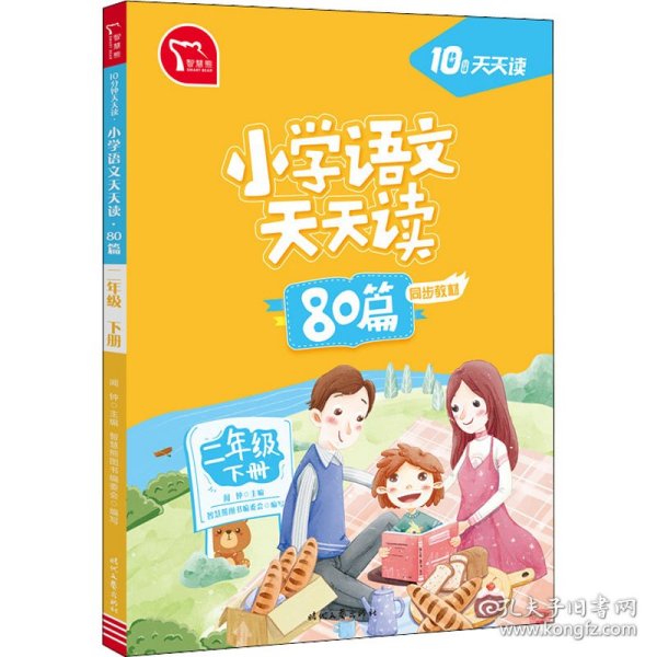 小学语文天天读 80篇 二年级下册 10分钟天天读 人教版 每天一篇经典阅读 同步练习 彩色版