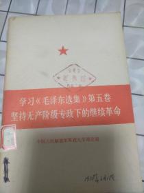 学习毛泽东选集第5卷，坚持无产阶级专政下的继续革命。