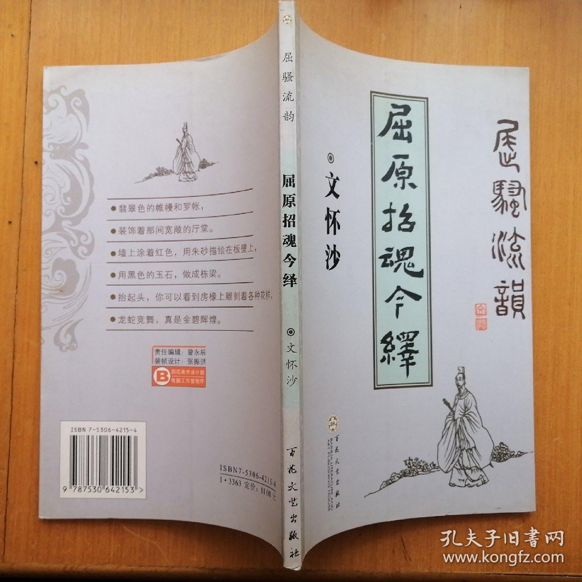 屈原招魂今绎【屈骚流韵】（插图本·2005年1版1印）