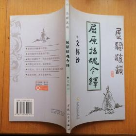 屈原招魂今绎【屈骚流韵】（插图本·2005年1版1印）