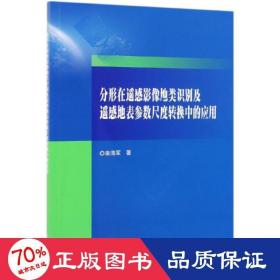 分形在遥感影像地类识别及遥感地表参数尺度转换中的应用 