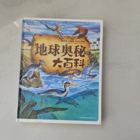 彩书坊：地球奥秘大百科（珍藏版）