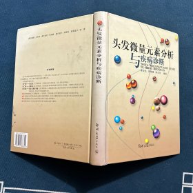 头发微量元素分析与疾病诊断