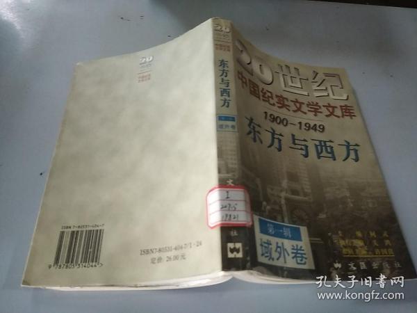 20世纪中国纪实文学文库 1900——1949 东方与西方 第一辑 域外卷