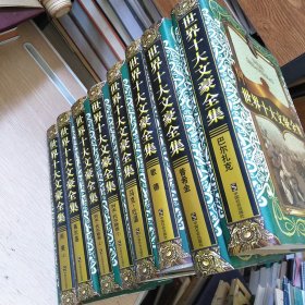 世界十大文豪全集(8册合售
