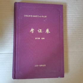 《党史研究与教学》40年文萃  考证卷