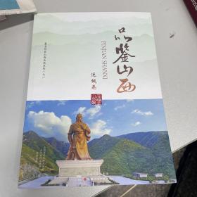 品鉴山西（运城卷）