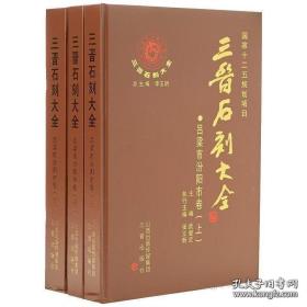 三晋石刻大全吕梁汾阳县卷（上中下）正版全新全国包邮