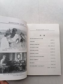 丽江地区文史资料（第一，二辑）2本合售。