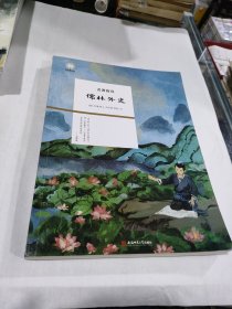 名著探究 儒林外史