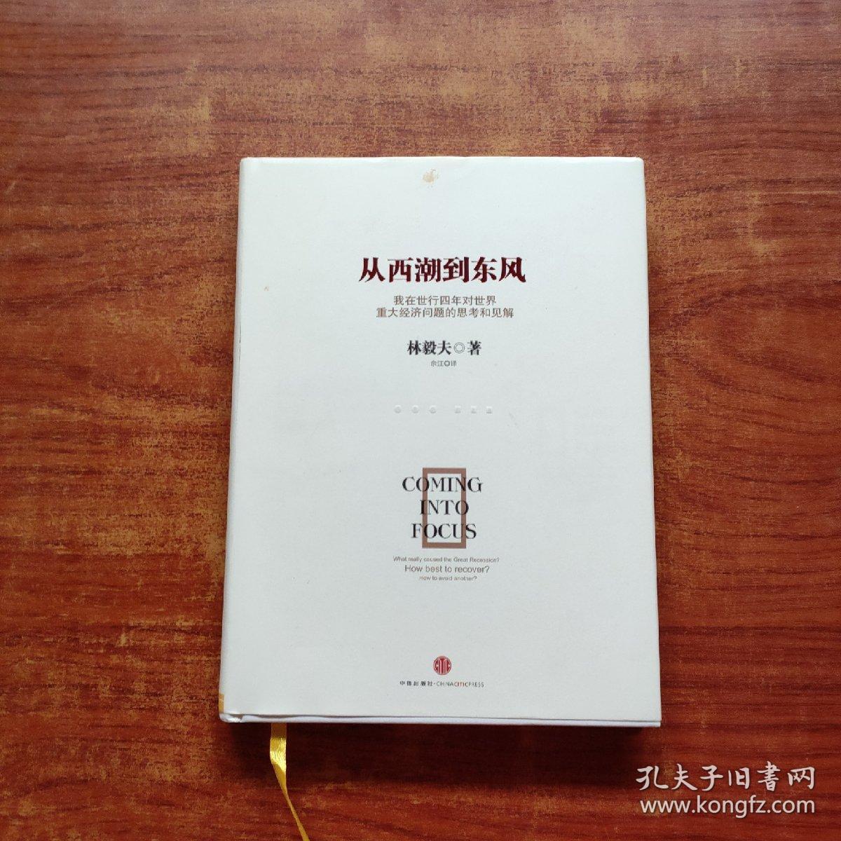 从西潮到东风（林毅夫  著）精装