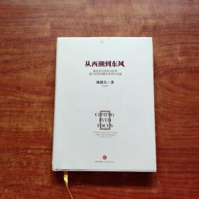 从西潮到东风（林毅夫  著）精装