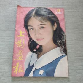 上影画报 1983 11