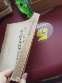 1951年出版，918以来，美帝国主义侵华资料重编。