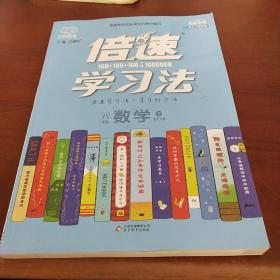 16春 倍速学习法八年级数学—北师大版（下）16K